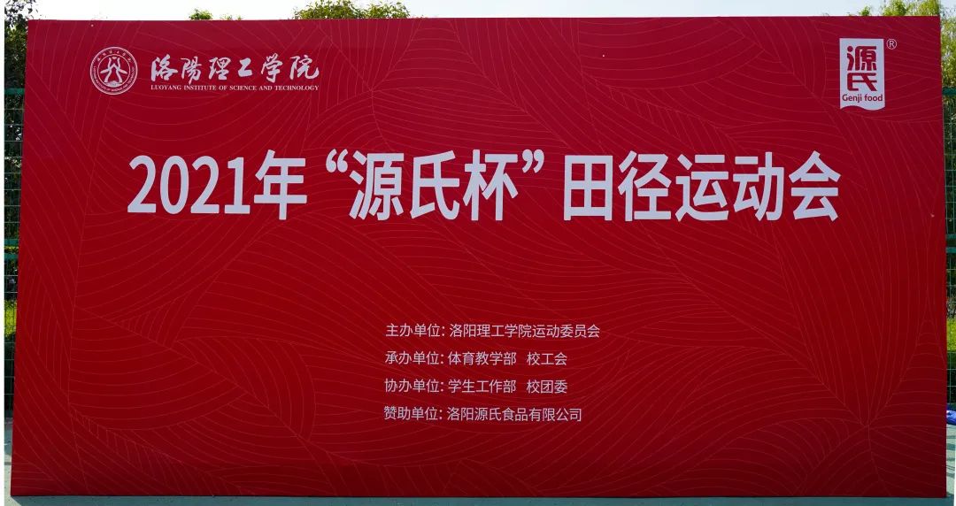 “yp街机电子游戏杯”洛阳理工学院2021春季田径运动会***举行